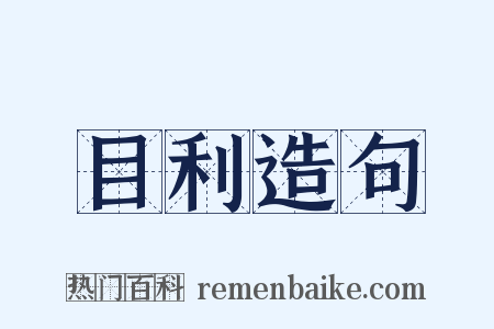 目利造句是什么意思的图片